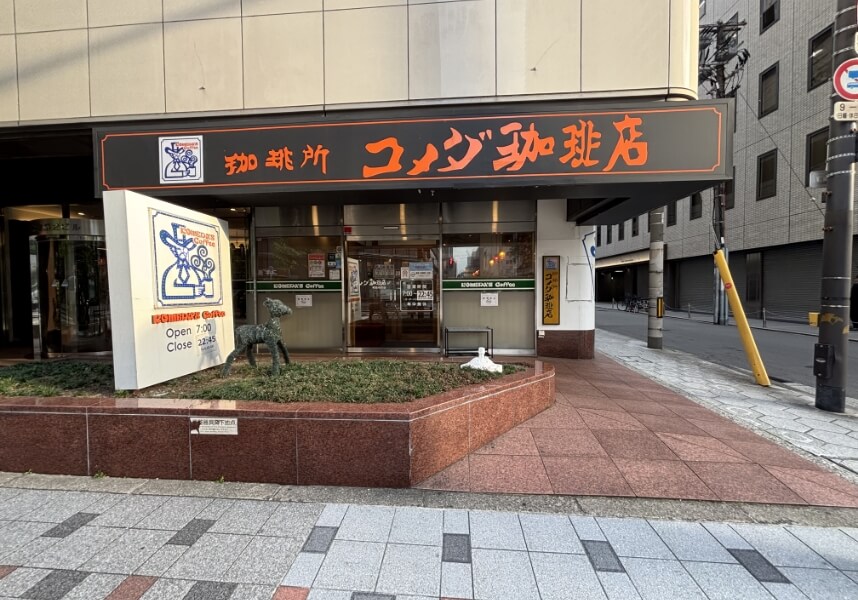 コメダ珈琲店堺筋本町店の方向に向かって進む