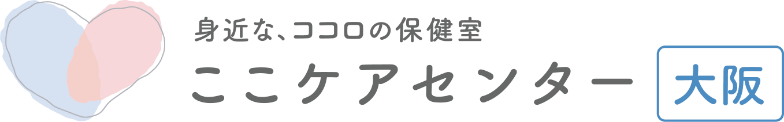 身近な、ココロの保健室 ここケアセンター大阪