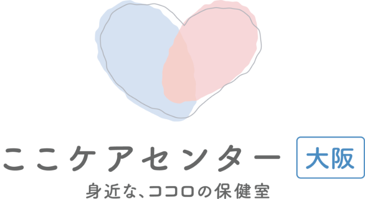 ここケアセンター大阪 身近な、ココロの保健室