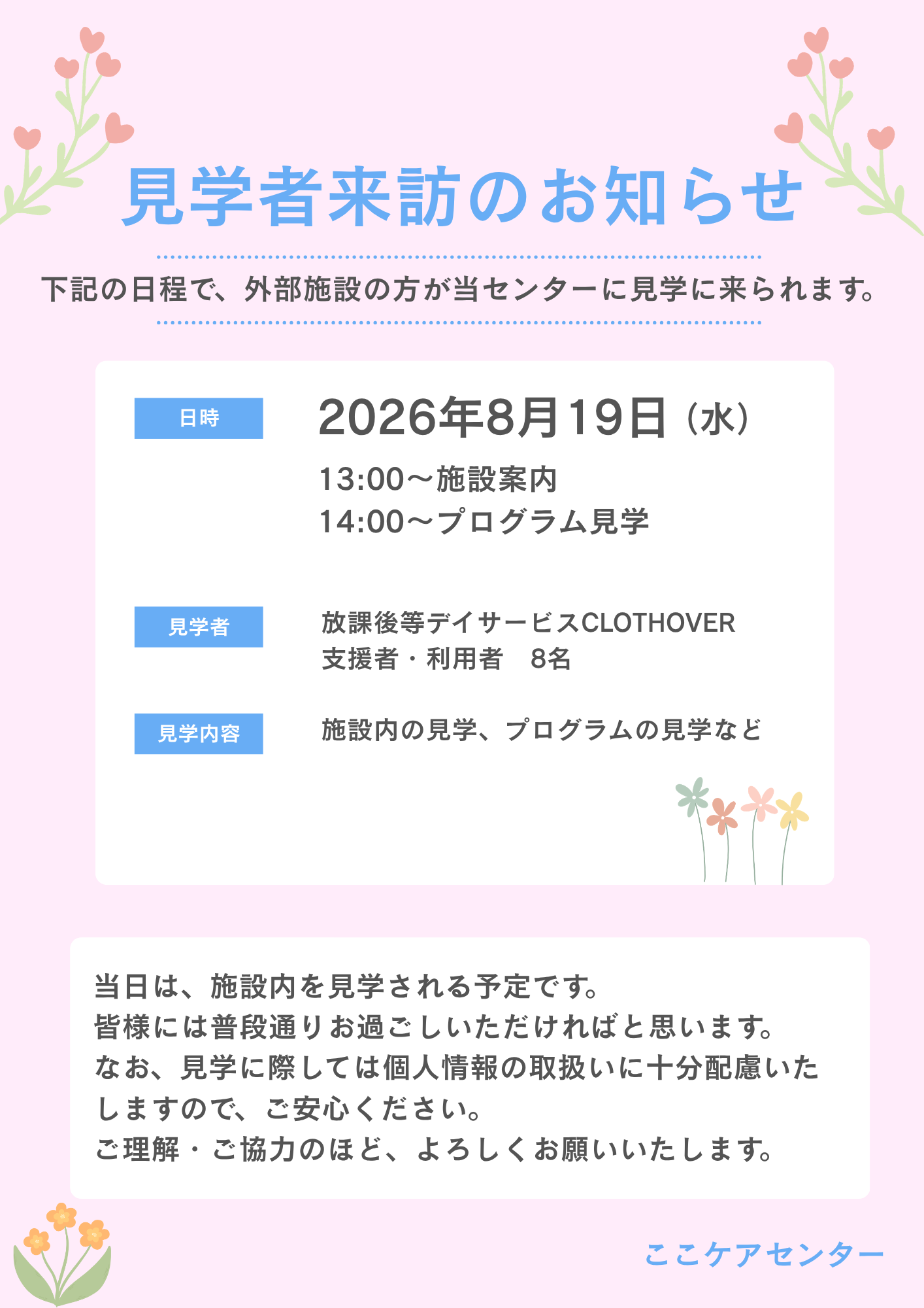 【施設見学者来訪のお知らせ】