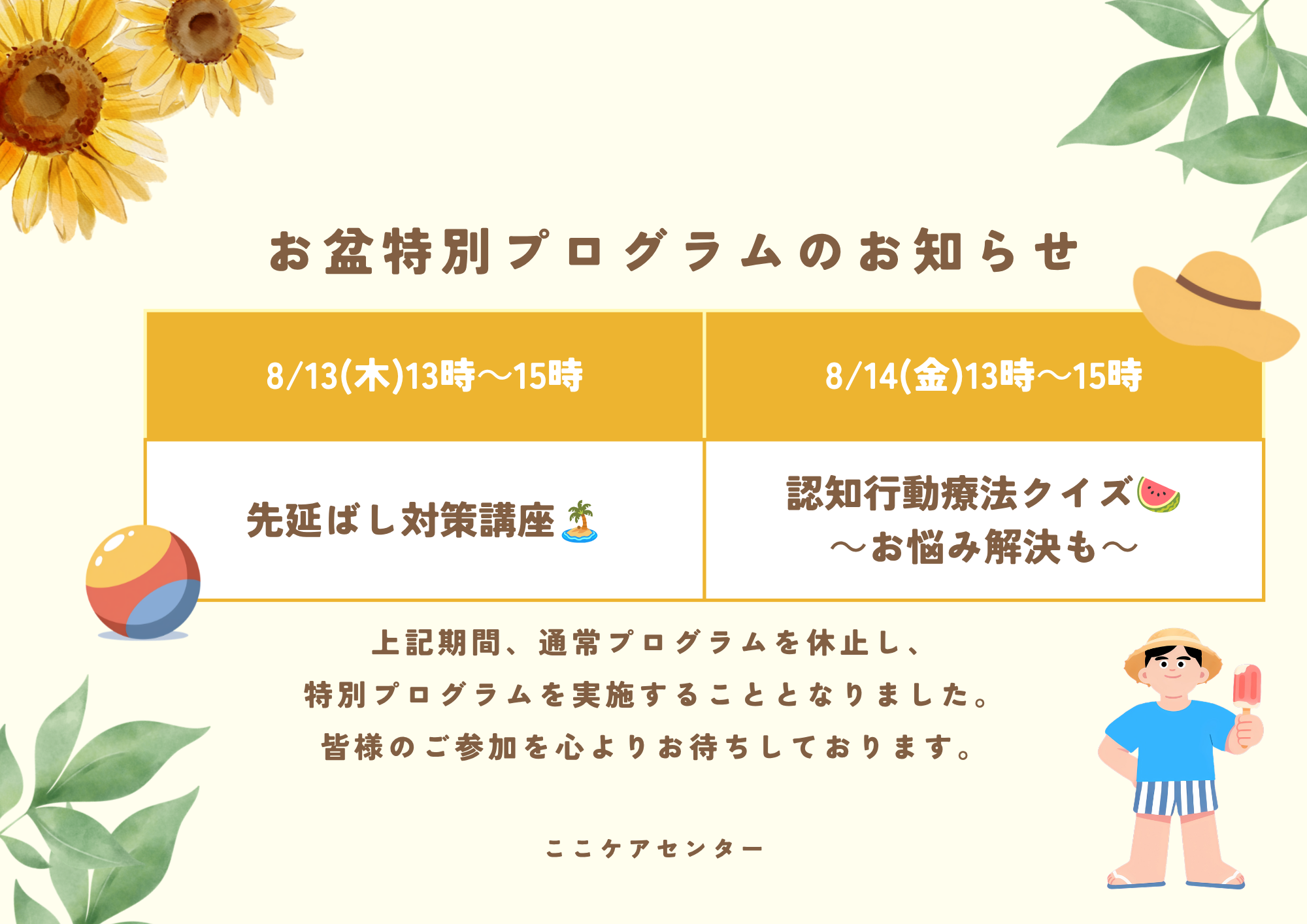 【お盆期間中特別プログラム実施のお知らせ】