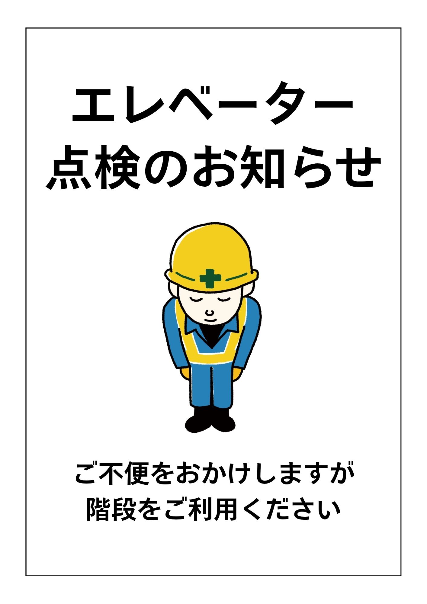 10月19日(月)16:30～17:30エレベーター点検のお知らせ